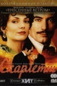 Постер Скарлетт (1994)