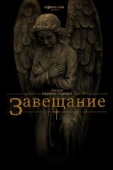 Постер Завещание (2012)