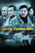 Постер Дети Хуанг Ши (2007)