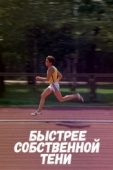 Постер Быстрее собственной тени (1980)