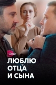 Постер Люблю отца и сына (2020)