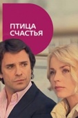 Постер Птица счастья (2008)