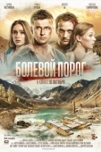 Постер Болевой порог (2019)