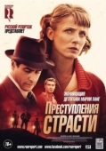 Постер Преступления страсти (2013)