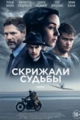 Постер Скрижали судьбы (2016)