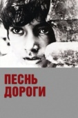 Постер Песнь дороги (1955)