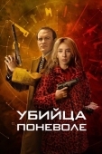 Постер Убийца поневоле (2024)