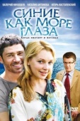 Постер Синие как море глаза (2008)