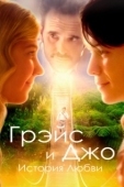 Постер Грэйс и Джо. История любви (2018)