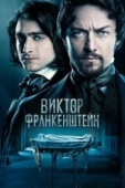 Постер Виктор Франкенштейн (2015)