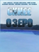 Постер Синее озеро (2019)