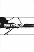 Постер Оккупация. Мистерии (2004)