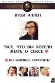 Постер Все, что вы хотели знать о сексе, но боялись спросить (1972)