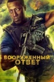 Постер Вооружённый ответ (2017)