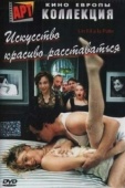 Постер Искусство красиво расставаться (2005)