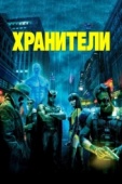 Постер Хранители (2009)