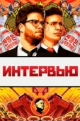 Постер Интервью (2014)