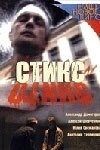 Постер Стикс (2007)