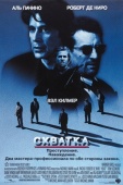 Постер Схватка (1995)