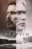 Постер Недруги (2017)