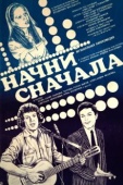 Постер Начни сначала (1985)