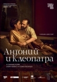 Постер NTL: Антоний и Клеопатра (2018)