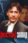 Постер Восток-Запад (1999)