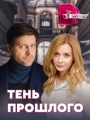 Постер Тень прошлого (2020)