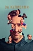 Постер За кулисами (2022)