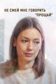 Постер Не смей мне говорить «Прощай» (2019)