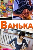 Постер Ванька (2013)