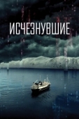 Постер Исчезнувшие (2022)