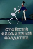 Постер Стойкий оловянный солдатик (1976)