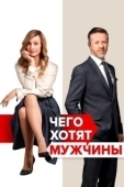 Постер Чего хотят мужчины (2018)