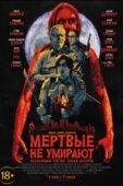 Постер Мертвые не умирают (2019)