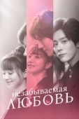 Постер Незабываемая любовь (2021)