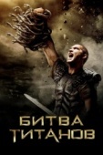 Постер Битва Титанов (2010)