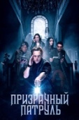 Постер Призрачный патруль (2018)