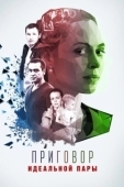 Постер Приговор идеальной пары (2015)