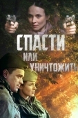 Постер Спасти или уничтожить (2012)