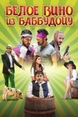 Постер Белое вино из Баббудойу (2015)