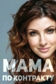 Постер Мама по контракту (2015)