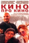 Постер Кино про кино (2002)