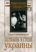 Постер Партизаны в степях Украины (1943)
