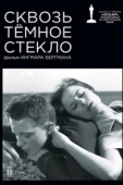 Постер Сквозь тёмное стекло (1961)