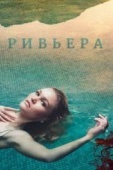 Постер Ривьера (2017)