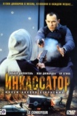 Постер Инкассатор (2004)