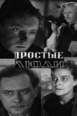 Постер Простые люди (1945)