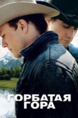 Постер Горбатая гора (2005)