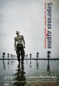 Постер Береговая охрана (2002)